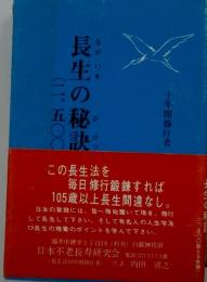 長生の秘訣