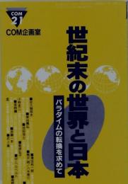 世紀末の世界と日本　　パラダイムの転換を求めて