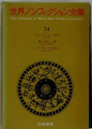 世界ノンフィクション全集　24