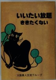 いいたい放題ききたくない