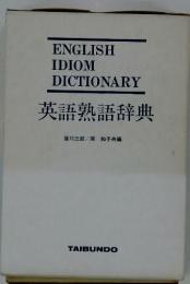 ENGLISHI　DIOM　DICTIONARY　英語熟語辞典