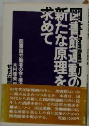 図書館運動の新たな原理を求めて