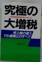 究極の大増税　中曽根税制改革のホンネ　売上税の導入 マル優廃止のすべて