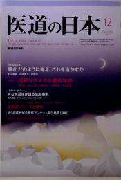 医道の日本 2011．12