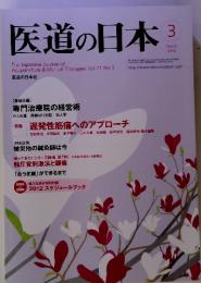 医道の日本　March　2012