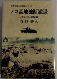 ノロ高地独断撤退　ノモンハンの秘録