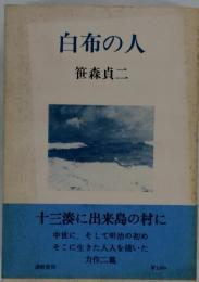 白布の人