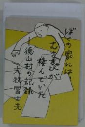 ぼくの家には、むささびが棲んでいた　徳山村の記録