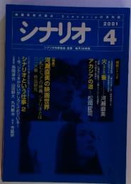 2001Scenarioの月刊誌　シナリオ　2001年4月