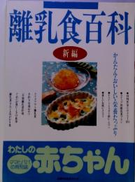 離乳食百科 新編　わたしの赤ちゃん