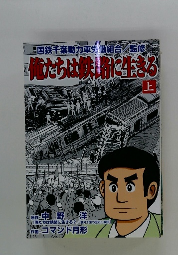 俺たちは鉄路に生きる 上(国鉄千葉動力車労働組合/監修) / 古本