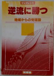 ブックレット　逆流に勝つ　地域からの党建設