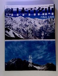 日本白名山　白馬岳 五竜岳　No.12　２００１．４．１５