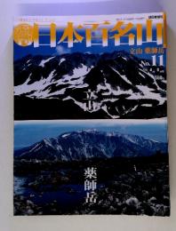 週刊日本百名山　No.11　2004年4月