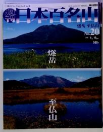 日本百名山　No20　2001-6-10