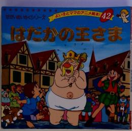 よい子とママのアニメ絵本 42　はだかの王さま