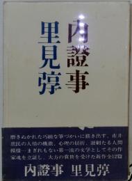 内證事　里見惇