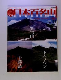 週刊日本百名山　33号 2001年9月9日号