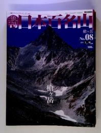 日本百名山　No. 08 2001年3月18円