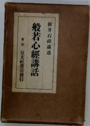 新井石禪講述 　東京京文社書店發行    　般若心經講話