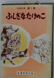 信濃文庫 第1集 ふしぎなたけのこ
