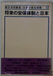 朝日市民教室<日本の安全保障> 12 将来の安保体制と日本
