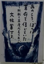 あのころ、ぼくは革命を信じていた
