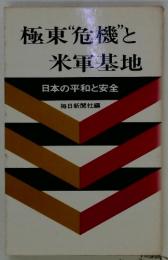 極東“危機”と米軍基地　日本の平和と安全