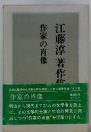 江藤淳著作集　作家の肖像