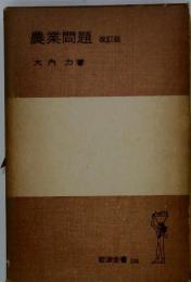 農業問題　改訂版