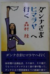 ダンナさまヒマラヤへ行く