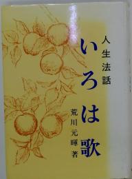 人生法話いろは歌