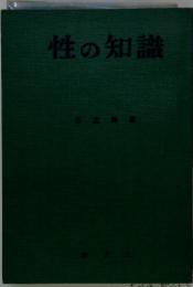 性の知識