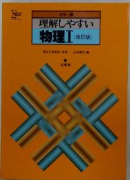 カラー版　理解しやすい物理Ⅰ　改訂版