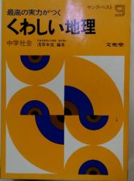 最高の実力がつく　くわしい地理　中学社会