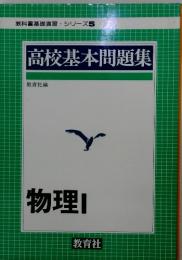 高校基本問題集　物理1　　教科書基礎演習シリーズ5