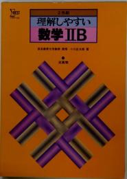 理解しやすい 数学ⅡB