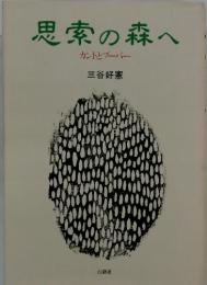 思索の森へ　カントとブーバー