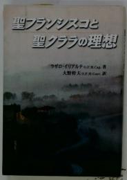 聖フランシスコと 聖クララの理想