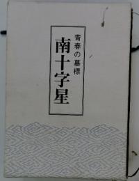 南十字星　青春の墓標