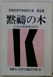 反戦反核平和詩歌句集 第十三集 黙濤の木