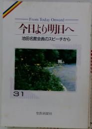 今日より明日へ 31　池田名誉会長のスピーチから
