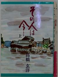 その人は今．．．　上