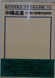 朝日市民教室<日本の安全保障> 別巻2 沖縄返還付朝日新聞世論調査