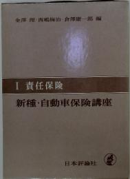 Ⅰ 責任保険 　新種・自動車保険講座