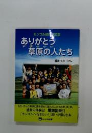 モンゴル初体験記集 ありがとう 草原の人たち