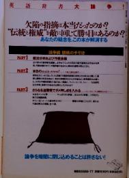 英語辞書大論　欠陥の指摘は本当だったのか? “伝統と権威"を敵に回して勝ち目はあるのか?