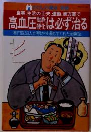 食事、生活の工夫、運動、漢方薬で 高血圧は必ず治る