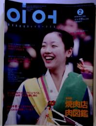 21世紀、金正日総書記が示す国家戦略ビジョン 焼肉店　2001‐2　No.056