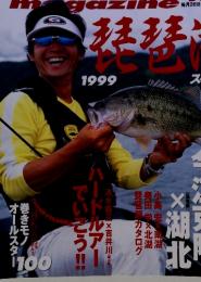 ブラックバス総力特集　Lure　Magazine 　1999年10月号